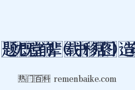 题沈既堂前辈（载书移居图）造句是什么意思的图片